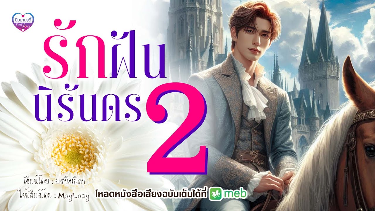 รักฝันนิรันดร ep.2/3