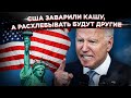 США заварили кашу, а расхлебывать будут другие