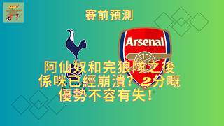 Download Lagu 阿仙奴對熱刺(賽前預測)阿仙奴和完狼隊之後係咪已經崩潰？2分嘅優勢不容有失！#arsenal #粵語 #英超 #阿仙奴 MP3