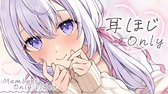 ‪〖ASMR⌇member 〗 みみほじOnly♡〖 finger pick 〗 thumbnail