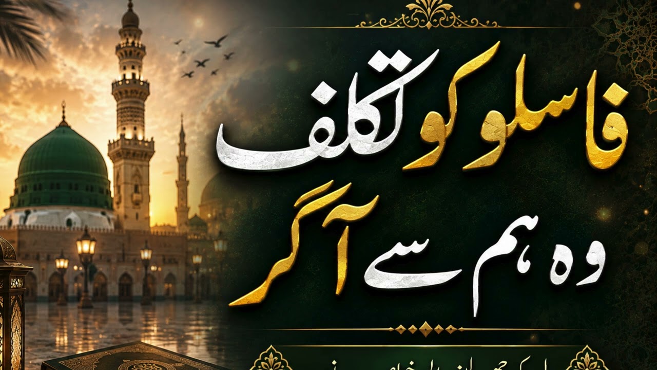Hum Madine mai tanha nikal jaye ge | Faslon ko Takalluf Hai humse Agar Lyrics | old Memories lyrics