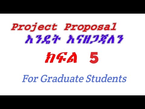 ቪዲዮ: የትረካ ፕሮጀክት እንዴት መከላከል እንደሚቻል