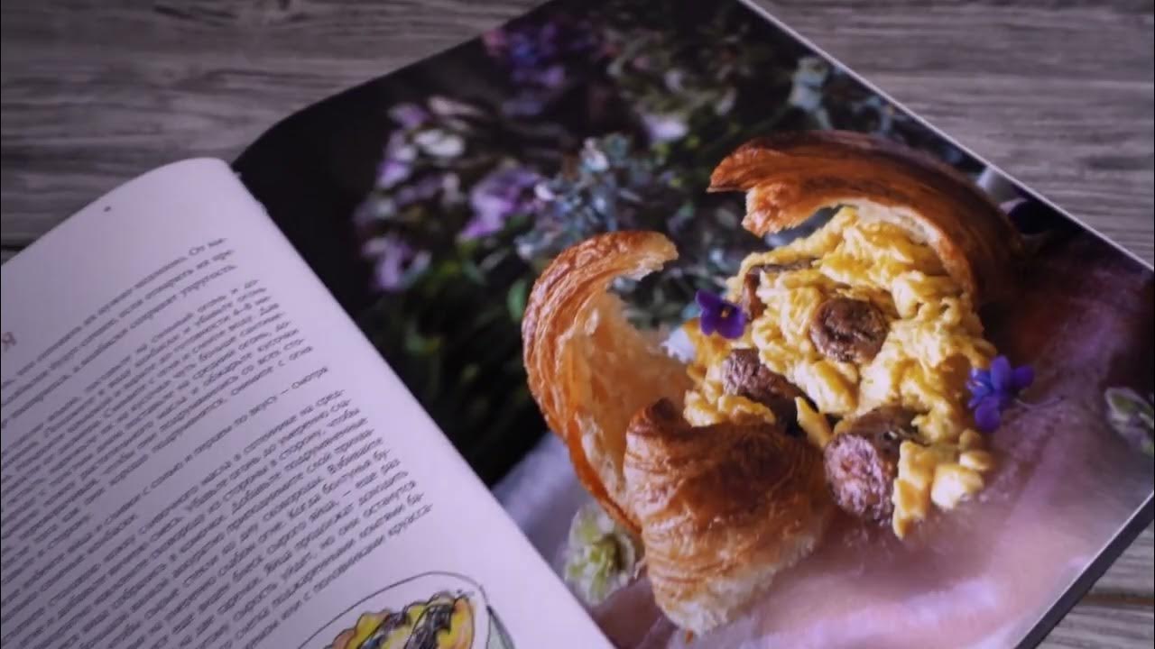 Листаем книгу "Накормить Ганнибала: поваренная книга ценителя" - YouTube