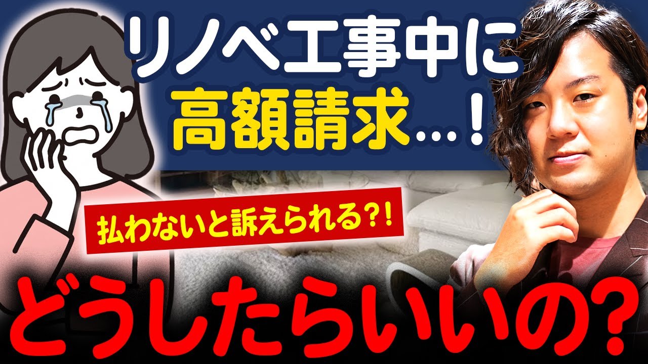 【リノベトラブル】悪質な追加請求や理不尽な工事を防ぐ「最強の自衛策」とは？トラブルの真の原因と回避策をプロが解説！