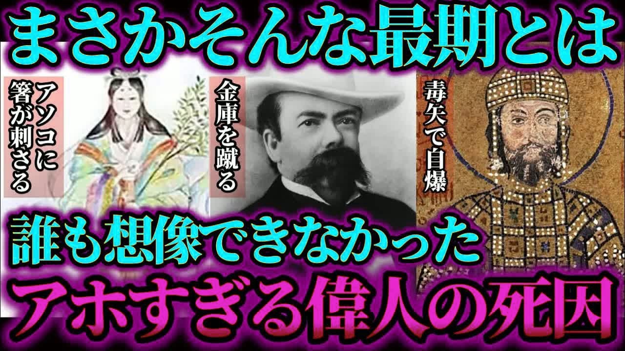 【ゆっくり歴史解説】絶対に笑ってはいけない残念すぎる偉人の死因5選。偉業と最期のギャップがヤバい。