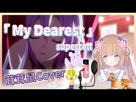 【茸茸鼠唱歌】唱罪惡王冠OP《My Dearest》(Supercell)】【我的茸之力啊】【Cover】【茸茸鼠komame】【もちこまめ】【Vtuber精華】