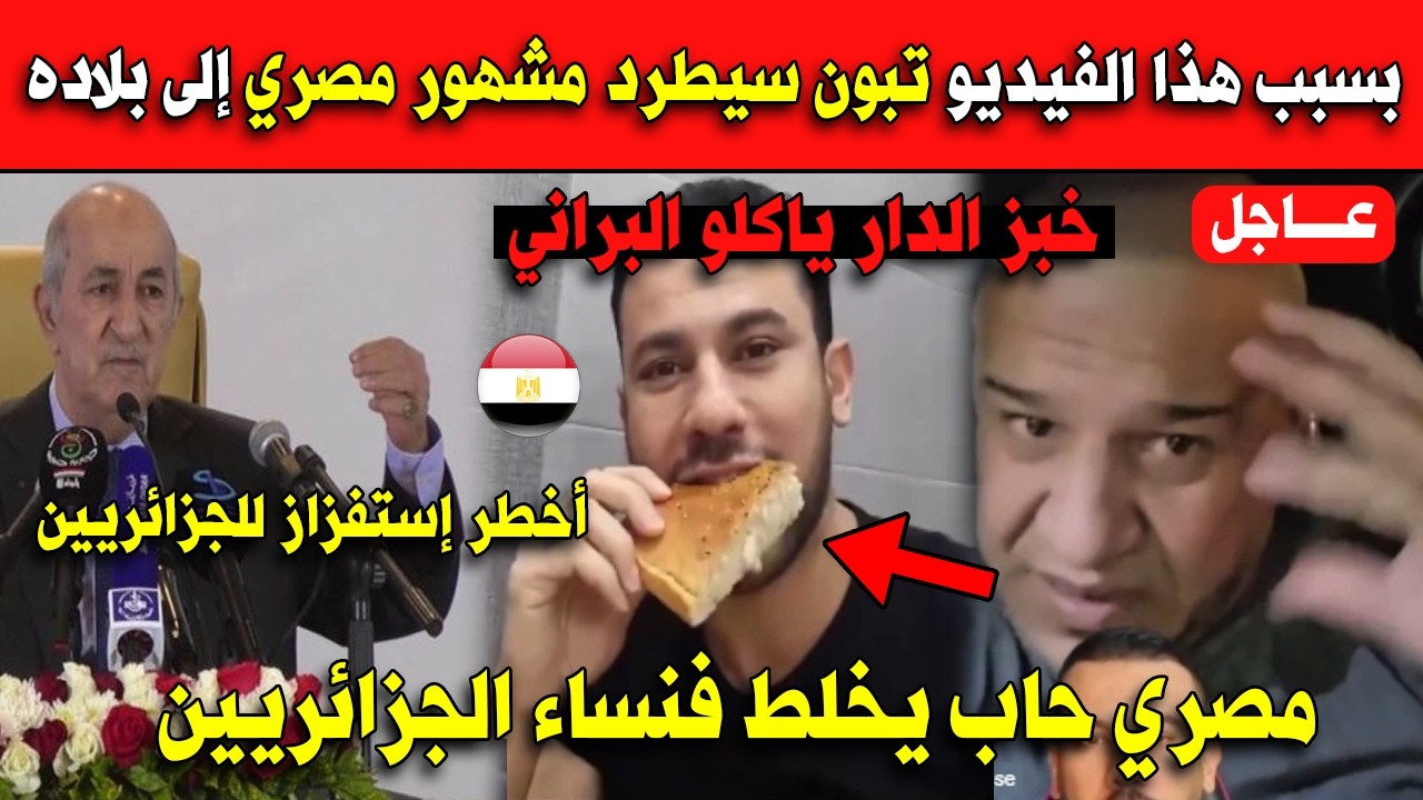 بسبب هذا الفيديو تبون سيطرد مشهور مصري إلى بلاده.. مصري حاب يخلط فنساء الجزائريين!!