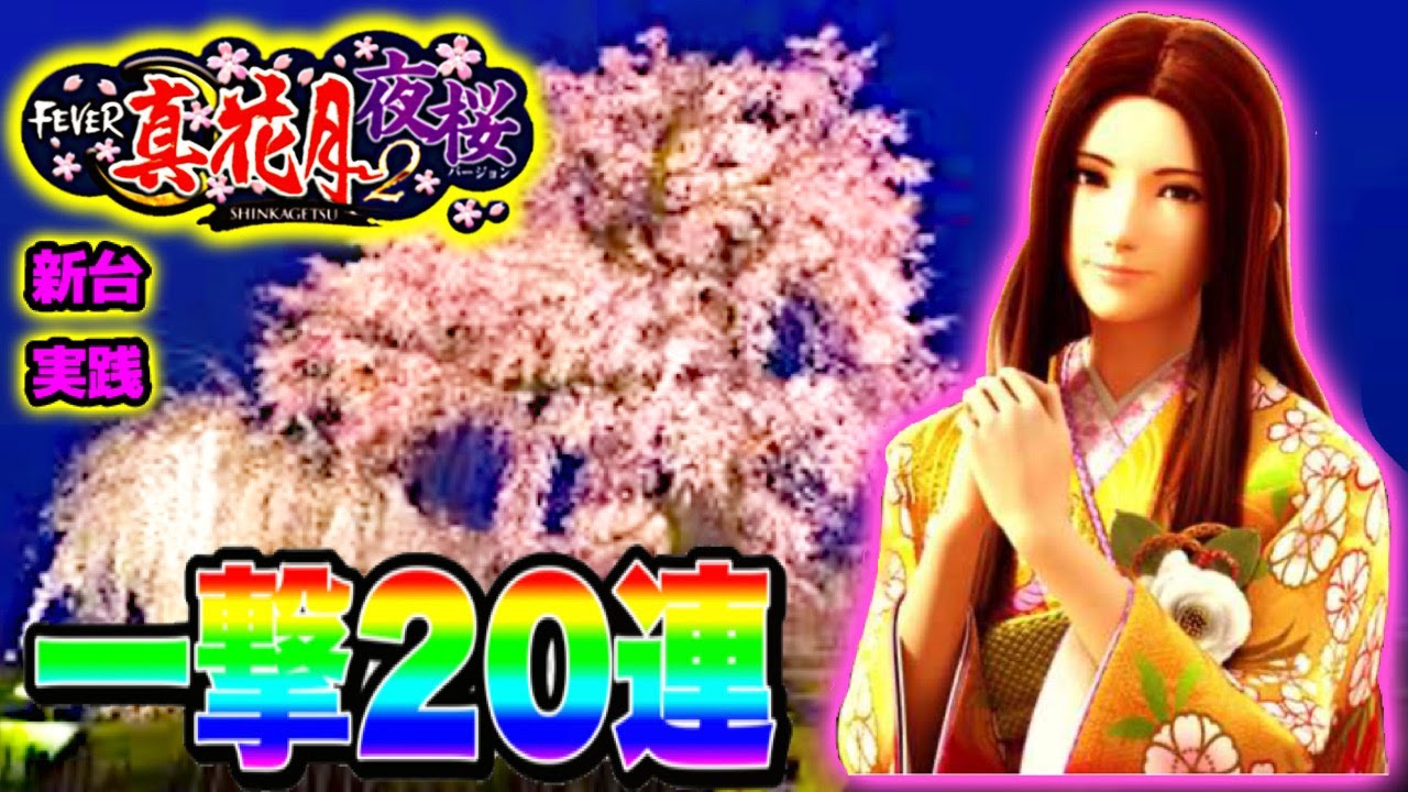 パチンコ新台  PF真花月2夜桜バージョン  パチンコ天井遊タイム搭載機種！  天井到達か一撃20連か！？  保留連・満月ゾーン・レバブル・まりこお祈りリーチ  パチンコ実践【SANKYO】