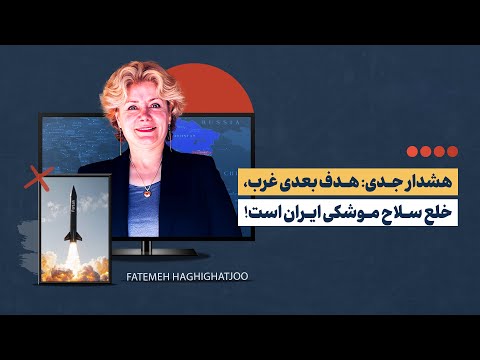اظهارات فاطمه حقیقت جو تحلیلگر سیاسی مقیم آمریکا مذاکره درباره بازدارندگی موشکی ایران ممنوع