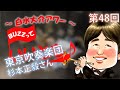 第48回 杉本正毅さん(東京吹奏楽団)