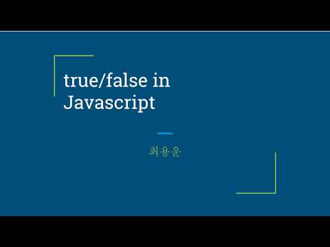 자바스크립트 true/false( Boolean 판정) 특성