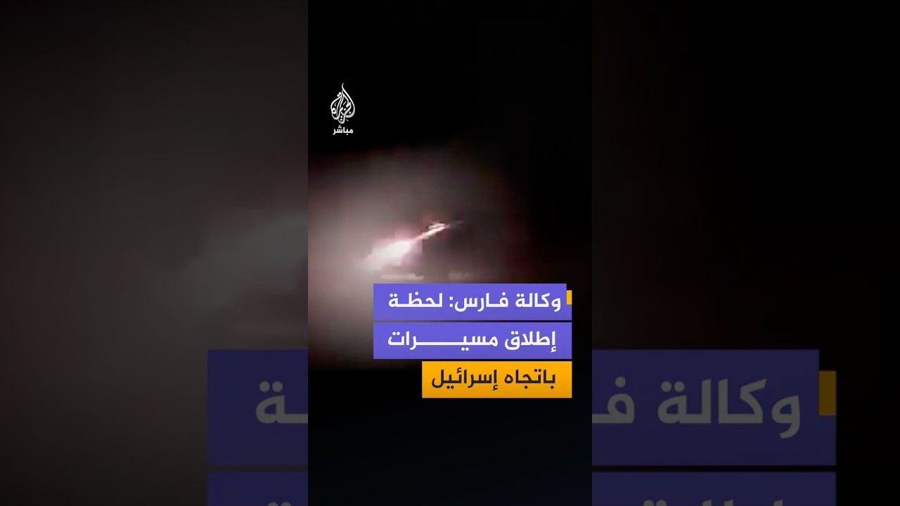 وكالة فارس الإيرانية تنشر مشاهد تقول إنها للحظة إطلاق طائرات مسيرة باتجاه الأراضي المحتلة