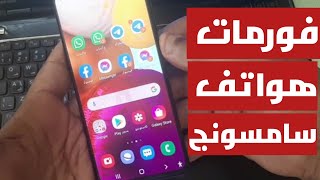 عمل فورمات لهواتف سامسونج بعد التحديث لاندرويد 11