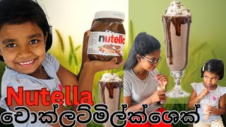 ගෙදරදීම ලේසියෙන් මිල්ක්ශෙක් එකක් හදමුද Nutella chocolate milkshake #viral #fyp #nutella #