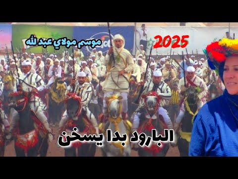 موسم مولاي عبد الله اليوم البارود بدا يتبدل و الفراجة بدات