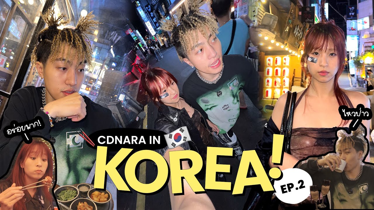 CDNARA พาทัวร์ ไปมั่วทรงที่เกาหลี ไปดื่มไปดริ้ง EP. 02