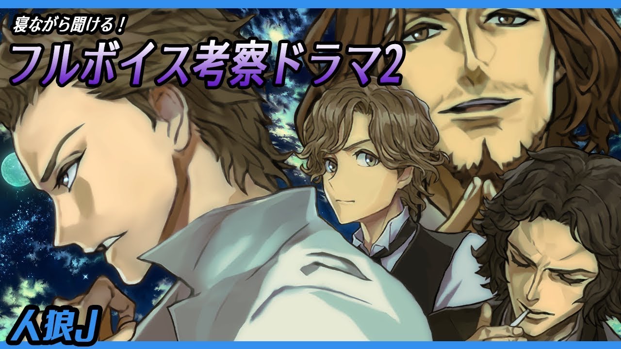 【人狼Ｊ】寝ながら聞ける！フルボイス人狼ドラマ2【EX06】