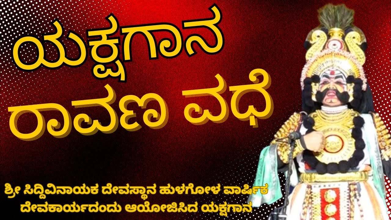 ಯಕ್ಷಗಾನ - ರಾವಣ ವಧೆ : Yakshagana - Ravana Vadhe