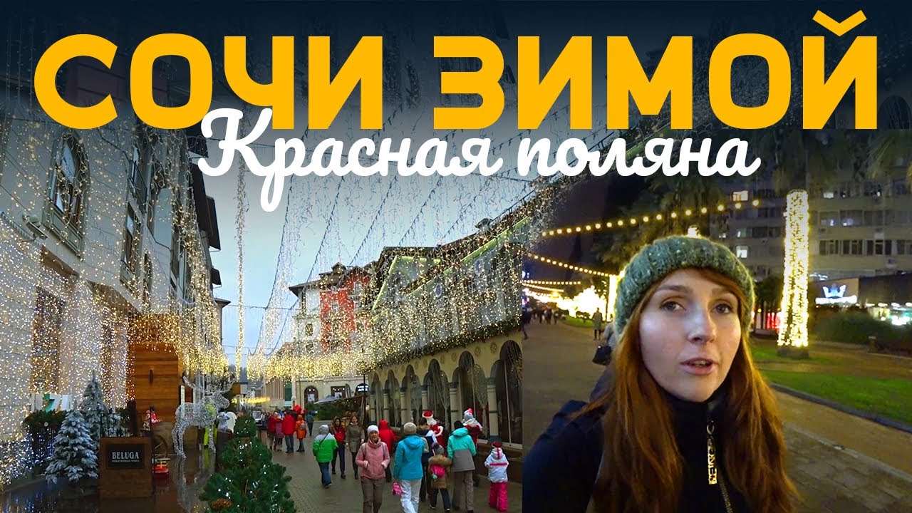 Сочи Новый Год 2022 Видео