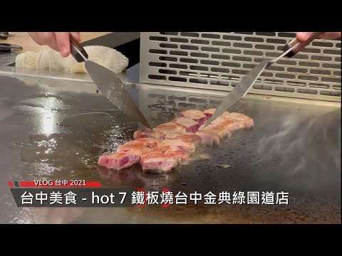 hot 7 鐵板燒台中金典綠園道店 - 台中美食