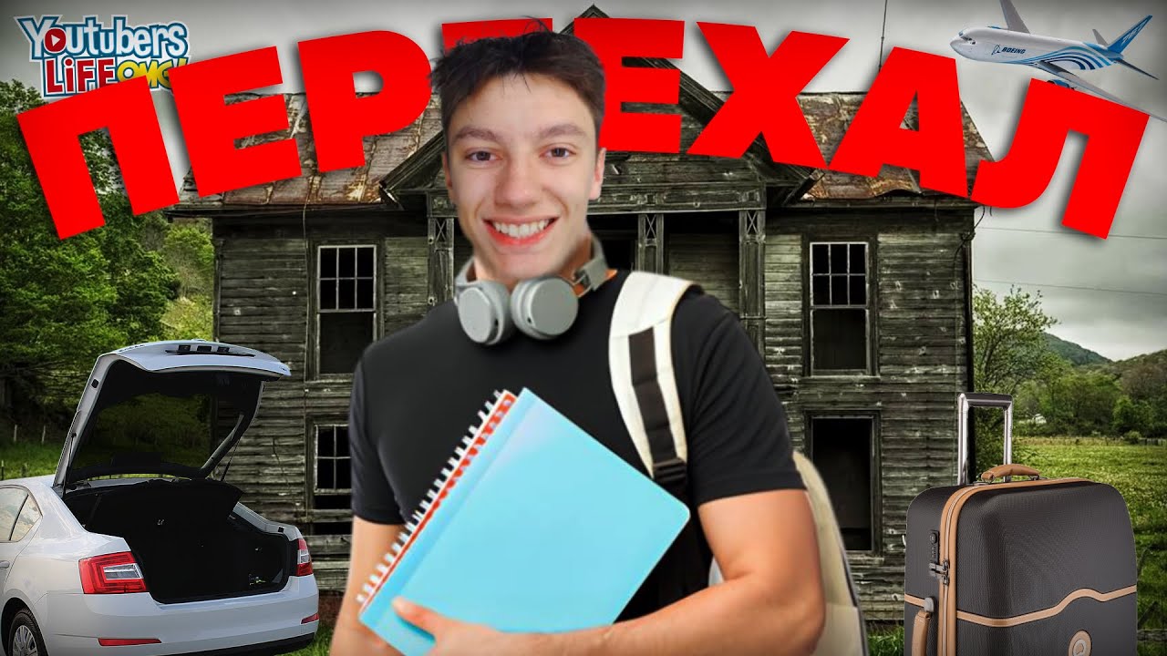 ПЕРЕЕХАЛ & Youtubers Life #9