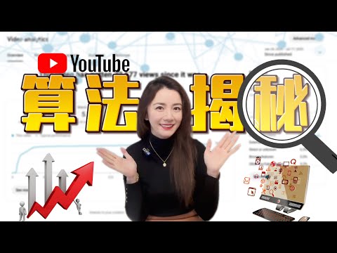 2025 YouTube算法大改！你的视频为什么没人看了?