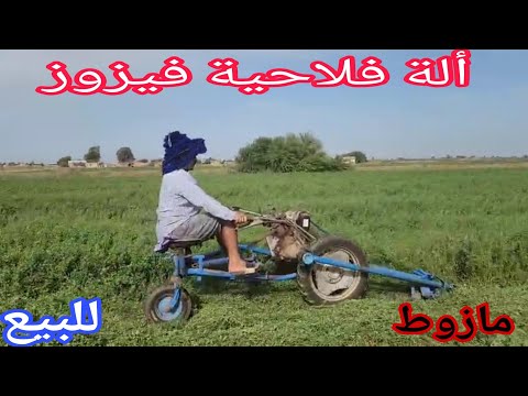 دائما الجديد ألة فلاحية فيزوز للبيع إتصل 06 66 86 61 06 ألو سي أناس نواحي الغرب