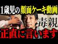 ※大炎上※1歳児の顔面にケーキを押し付けた母親について解説します【ひろゆき 切り抜き 毒親 顔面ケーキ 児童相談所 TikTok SNS バカッター 迷惑行為 赤ちゃん 黒糖パン 親ガチャ 胸糞】