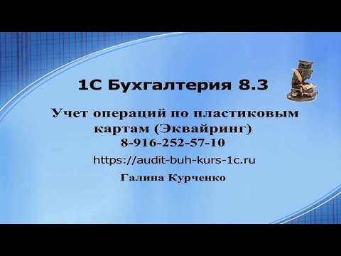 Учет операций по пластиковым картам в 1С Бухгалтерия 8.3