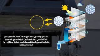 استخراج المياه من هواء الصحاري الجافة باستخدام الطاقة الشمسية