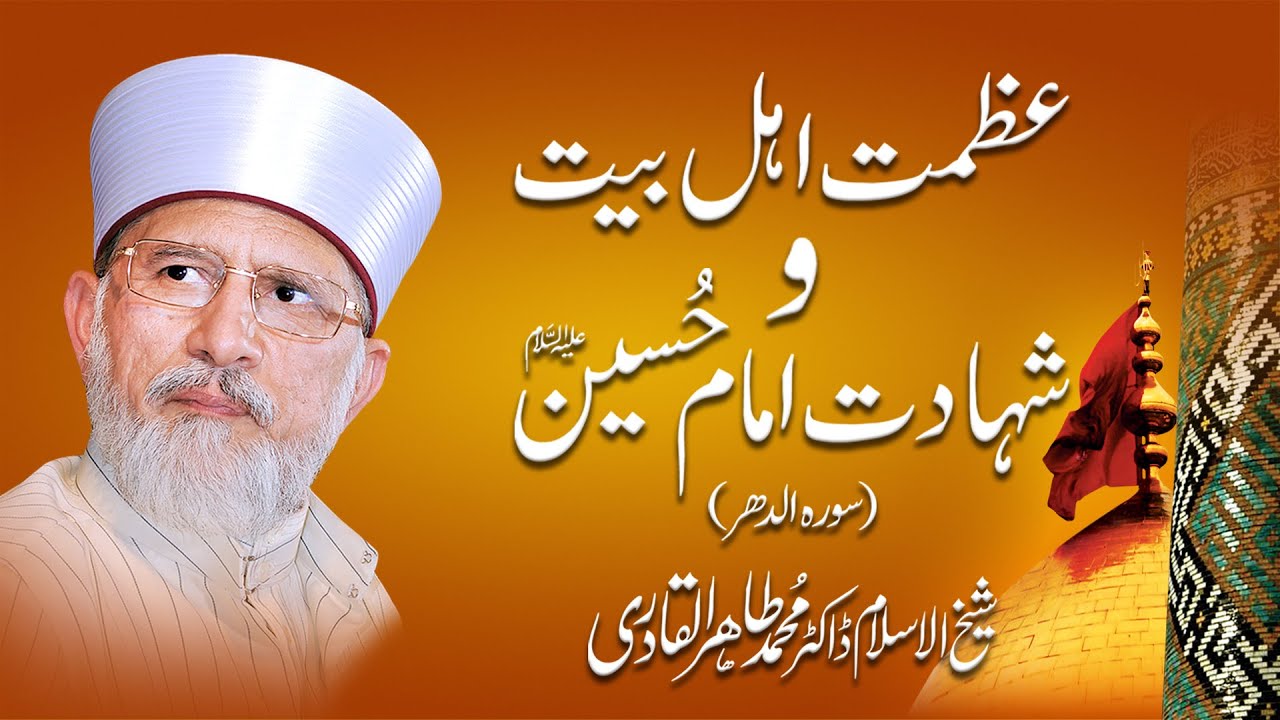 Azmat e Ahl e Bait o Shahadat e Imam e Hussain | Surah Al-dhar | Dr Muhammad Tahir-ul-Qadri