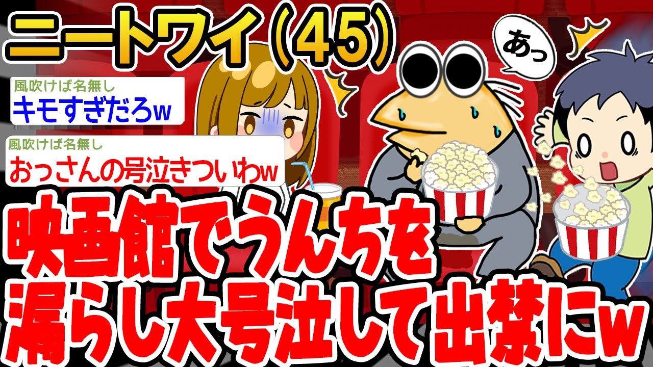 【バカ】映画館でうんちを漏らし大号泣して出禁になったンゴ…w【2ch面白いスレ】△