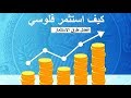 كيف استثمر فلوسي بأفضل طريقة ممكنة (10 طرق لاستثمار المدخرات)