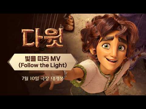 [다윗] '빛을 따라(Follow the Light)' MV