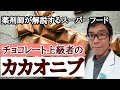 薬剤師が解説するスーパーフード。チョコレート上級者のための「カカオニブ」