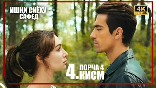 Ишки Сиёху Сафед Кисми 4 Порча 4