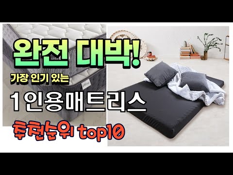 광고 가성비 최고 1인용매트리스 추천 판매순위 TOP10 가성비 평점 후기 비교
