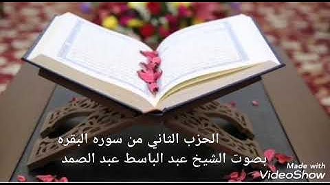 سوره البقره الحزب الثاني  بصوت القارئ عبد الباسط عبد الصمد