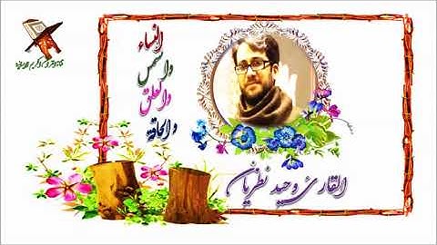 النساء والشمس والعلق والحاقة - القارئ وحيد نظريان