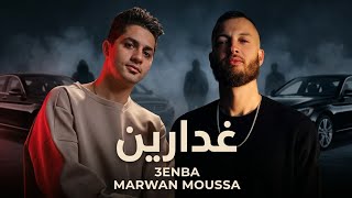 عنبه و مروان موسي غدارين