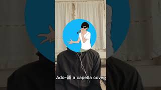 Adoｰ踊 a capella cover  Ado 踊 アカペラ