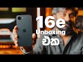 iPhone 16e Unboxing එක මෙන්න