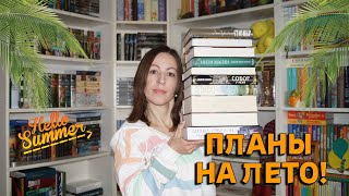 📚📚📚 КНИЖНЫЕ ПЛАНЫ НА ЛЕТО 🏖🌊 || что я буду читать?