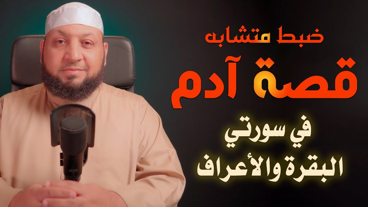 ضبط قصة آدم في سورتي البقرة والأعراف