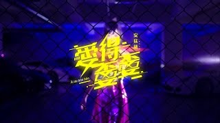 電音教主 芭比安苡葳 愛得嫑嫑(官方版MV)【年度最強電音舞曲】