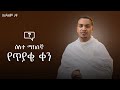 ሰሙነ ሕማማት ዕለተ ማክሰኞ 