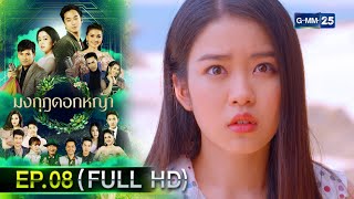 มงกุฎดอกหญ้า | EP.08 (FULL EP) | 24 มี.ค. 67 | GMM25