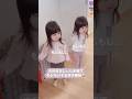 服が絡まるほど照れる双子姉妹🤣#双子 #可愛い #japan