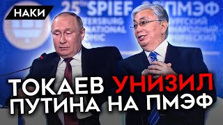 Провальное выступление Путина на ПМЭФ. Демарш президента Казахстана Токаева