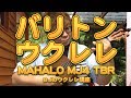 ＜バリトン・ウクレレ＞MAHALO Java "J" シリーズ バリトン MJ4 VNAのレビュー／ BJのウクレレ講座 No.441